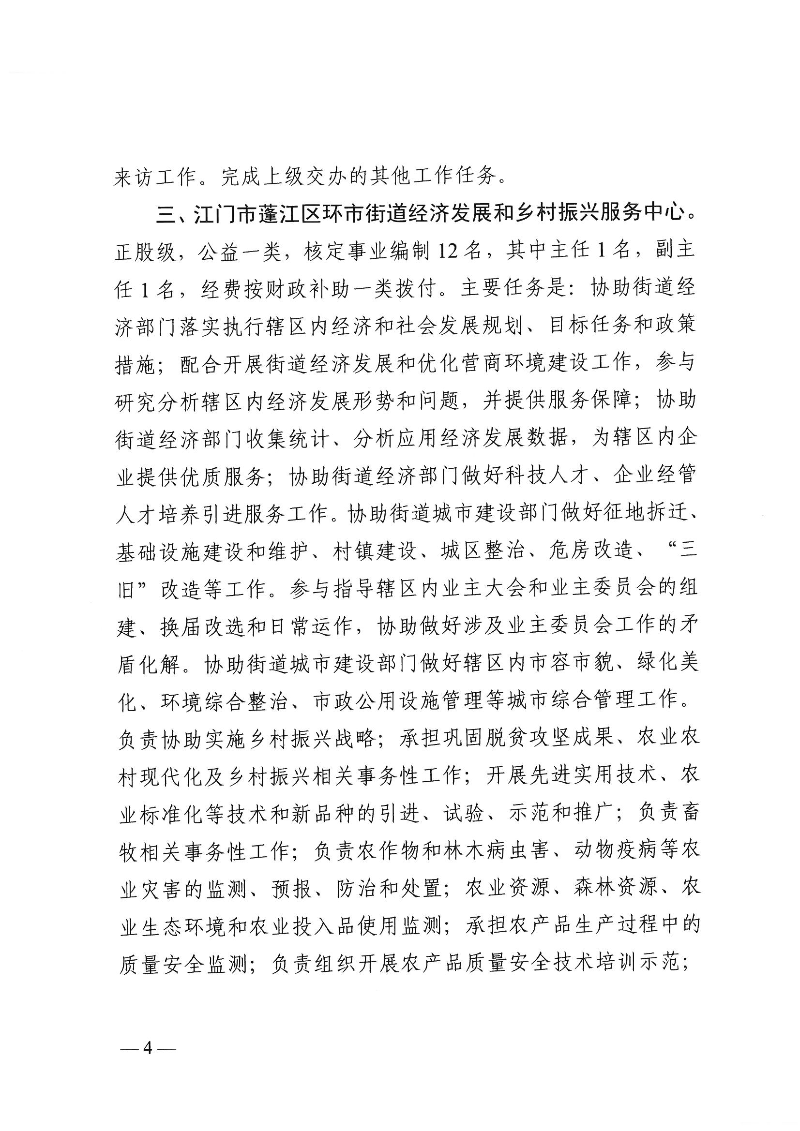 【事业单位三定】澳洲幸运10
机编〔2024〕12号,中共澳洲幸运10(中国)开奖记录查询站
委机构编制委员会关于印发《澳洲幸运10(中国)开奖记录查询站
环市街道所属事业单位机构编制设置方案》的通知(1)_页面_4.jpg