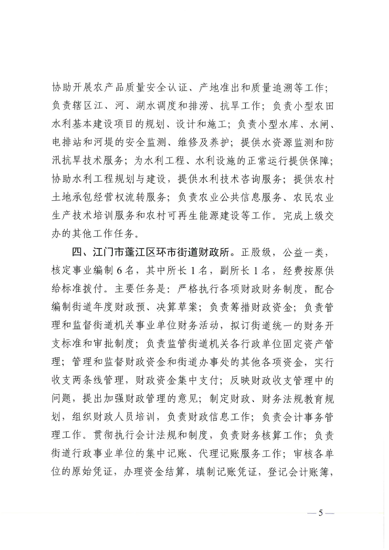 【事业单位三定】澳洲幸运10
机编〔2024〕12号,中共澳洲幸运10(中国)开奖记录查询站
委机构编制委员会关于印发《澳洲幸运10(中国)开奖记录查询站
环市街道所属事业单位机构编制设置方案》的通知(1)_页面_5.jpg