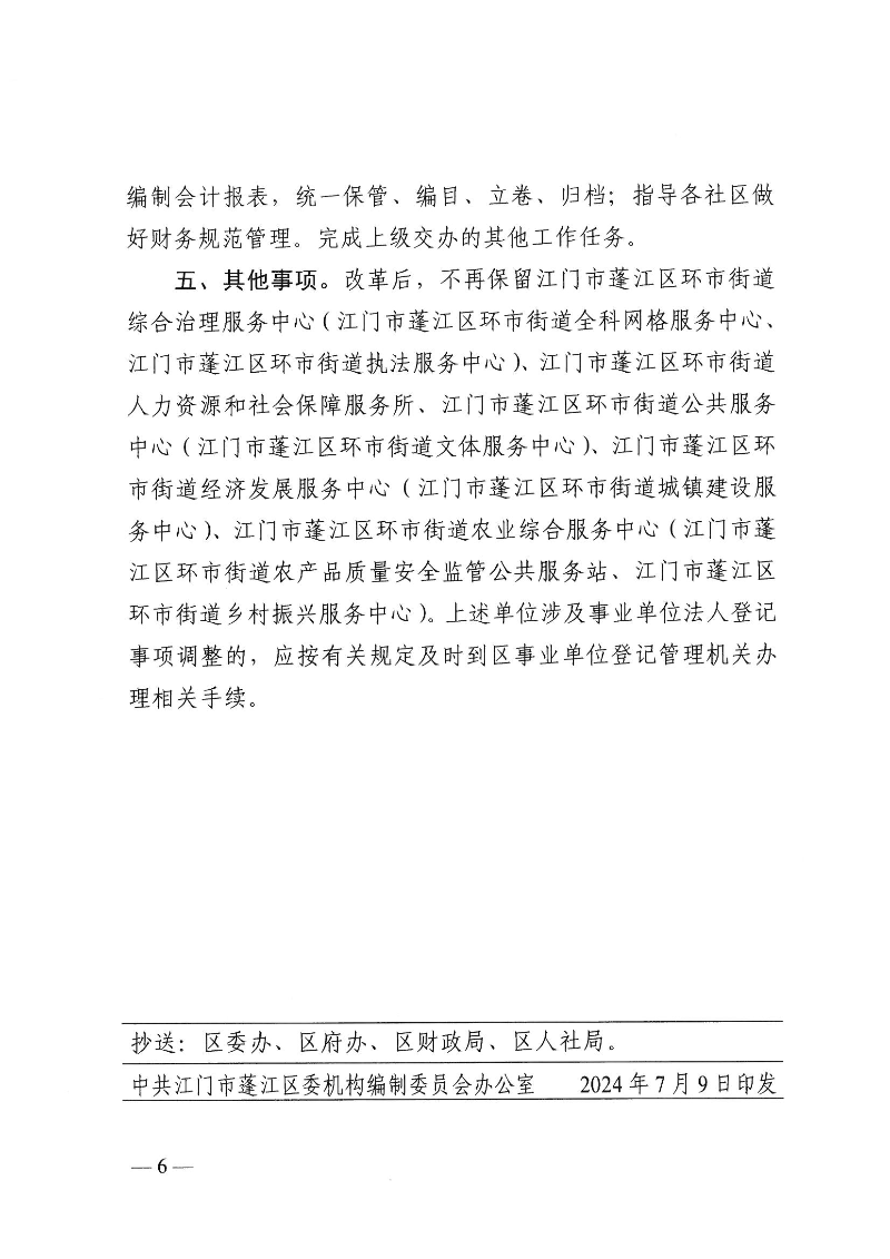 【事业单位三定】澳洲幸运10
机编〔2024〕12号,中共澳洲幸运10(中国)开奖记录查询站
委机构编制委员会关于印发《澳洲幸运10(中国)开奖记录查询站
环市街道所属事业单位机构编制设置方案》的通知(1)_页面_6.jpg