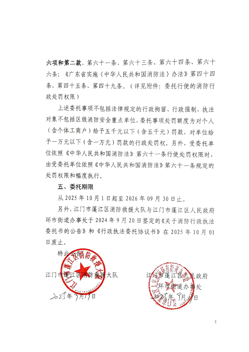 关于消防行政执法委托书的公告2025.9_页面_2.jpg