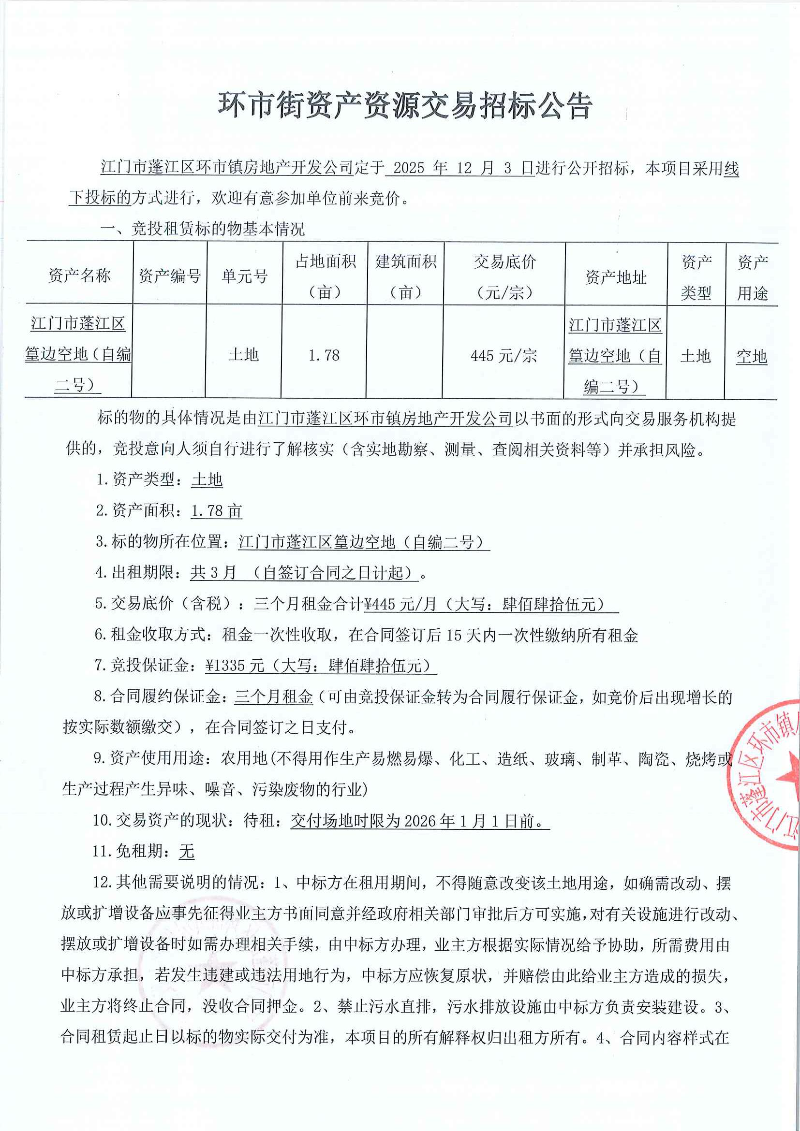 篁边空地（自编二号） 1.78亩 招标公告_页面_1.jpg