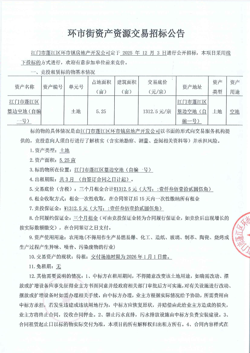 篁边空地（自编一号） 5.25亩 招标公告_页面_1.jpg