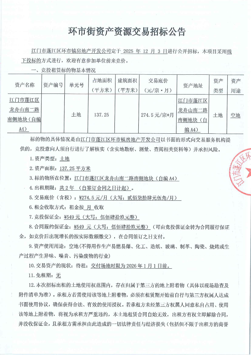 龙舟山南二路南侧地块自编A4 137.25㎡ 招标公告_页面_1.jpg
