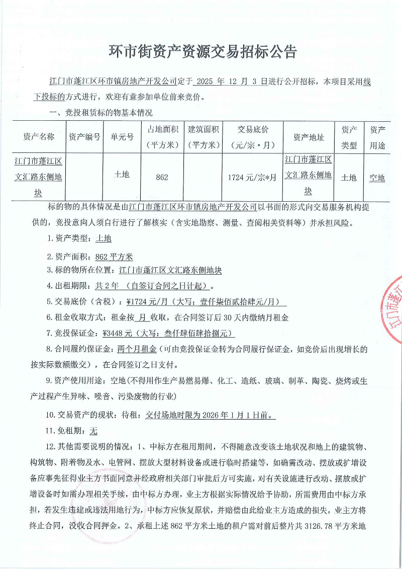 文汇路东侧地块 862㎡ 招标公告_页面_1.jpg
