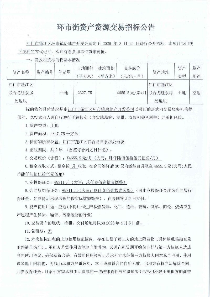 龙旺泵房处地块2327.75㎡ 招标公告_页面_1.jpg
