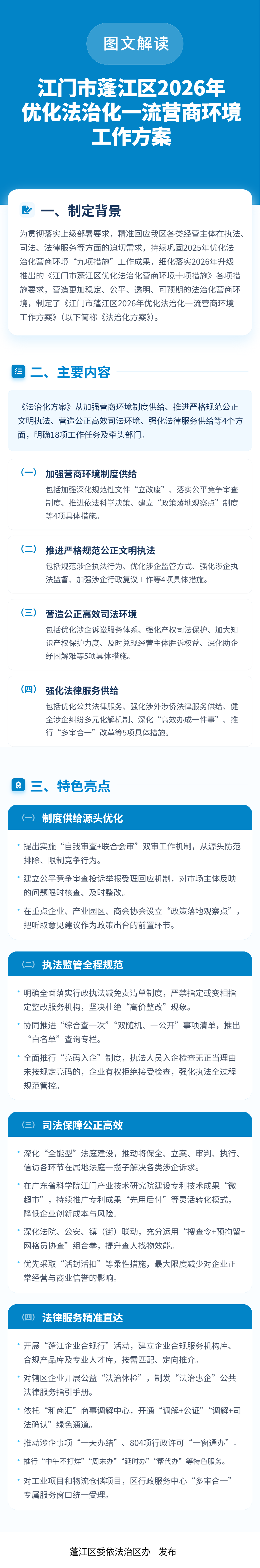 图文解读：澳洲幸运10(中国)开奖记录查询站
2026优化法治化一流营商环境工作方案方案解读(2).png