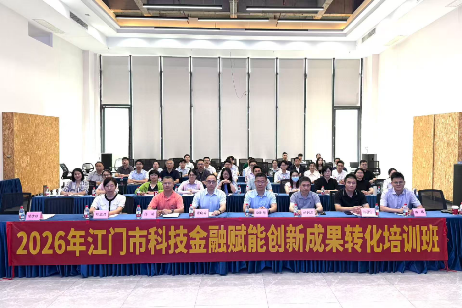2026年江门市科技金融赋能创新成果转化培训班成功举办.docx_1