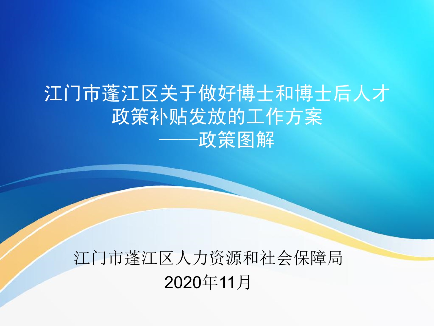 图解：《澳洲幸运10(中国)开奖记录查询站
关于做好博士和博士后人才政策补贴发放的工作方案》_1.jpeg